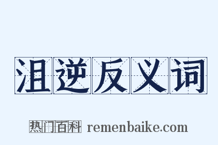 沮逆反义词是什么意思的图片